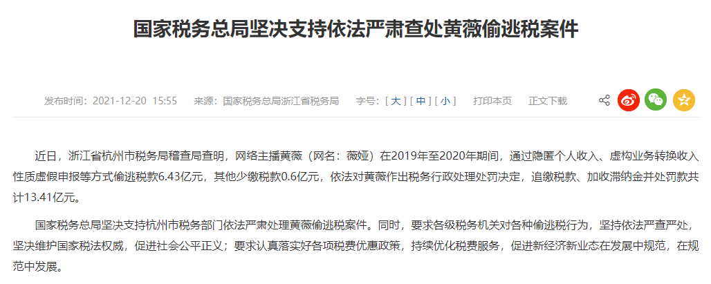 網(wǎng)絡(luò)主播薇婭偷逃稅被追繳并處罰13.41億元 網(wǎng)絡(luò)主播薇婭偷逃稅被追繳并處罰13.41億元